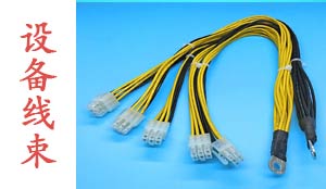 设备线束